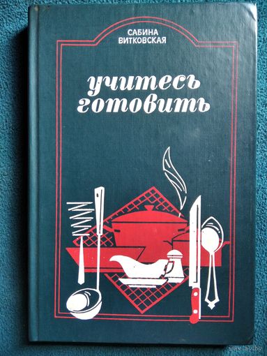 Сабина Витковская. Учитесь готовить. Сокращенный перевод с польского