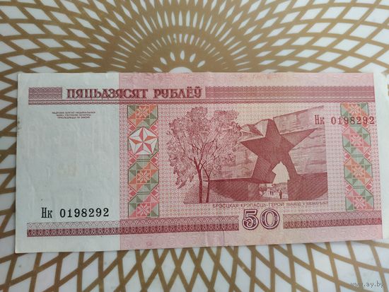 50  рублей Нк 0198292.