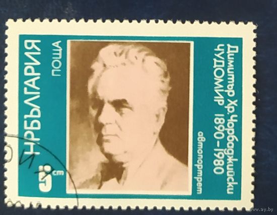 Болгария 1980 90л Чарбаджийского .
