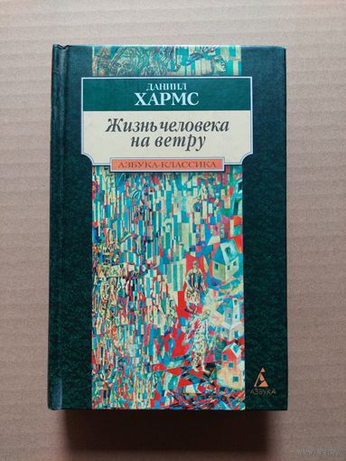 ХАРМС Даниил Жизнь человека на ветру Стихотворения. Пьесы СПб. Азбука  - II