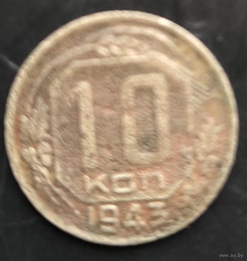 Монета СССР регулярного чекана. 10 коп 1943г.