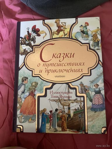 Сказки о путешествиях и приключениях. Иллюстрации Тони Вульфа