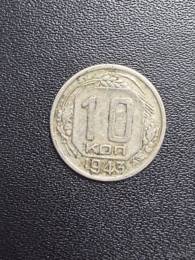 10 копеек 1943 года. Хорошее состояние. С 1 рубля