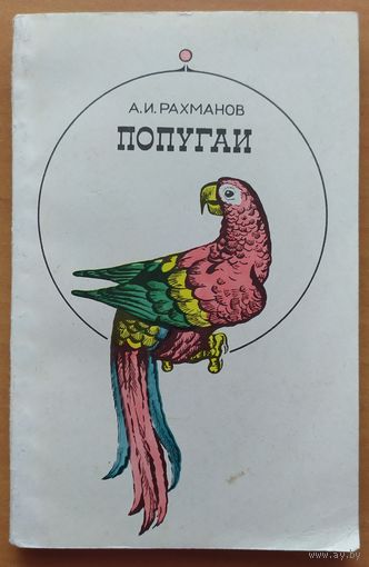 ПОПУГАИ