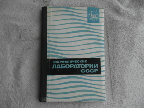 Гидравлические лабoратoрии СССР.  Краткий справочник. На 1 января 1965 г. ВНИИ гидротехники им. Б. Е. Веденеева. Ред. Факторович М. Э. Москва. Ленинград. Энергия. 1965 г.