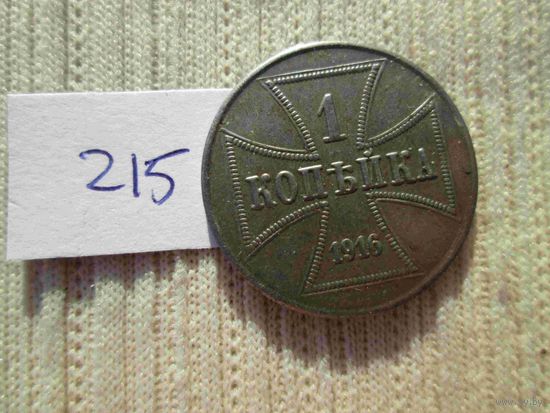 1 копейка 1916 года ОСТ