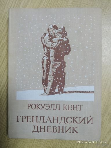 Гренландский дневник / Кент Рокуэлл. (Путешествия. Приключения. Фантастика).