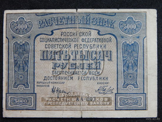 СССР 5000 рублей 1921г.