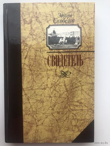 Эдуард Скобелев. Свидетель