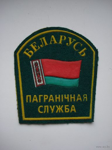 Шеврон ГК ПВ РБ. Пограничная служба ГК ПВ РБ.