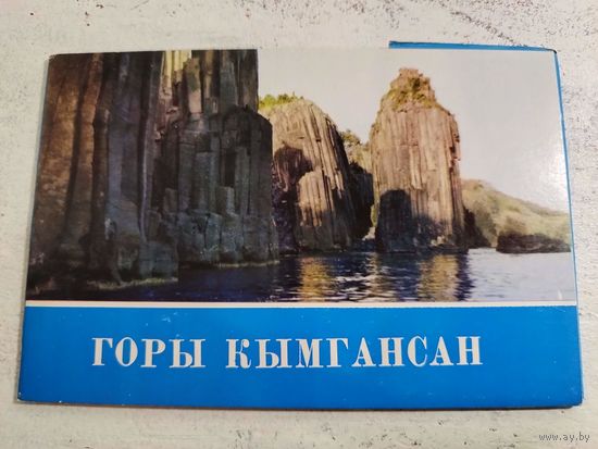 Горы Кымгансан. Набор. Северная Корея. 1972