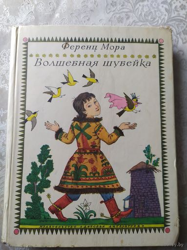 Ф. Мора Волшебная шубейка\022