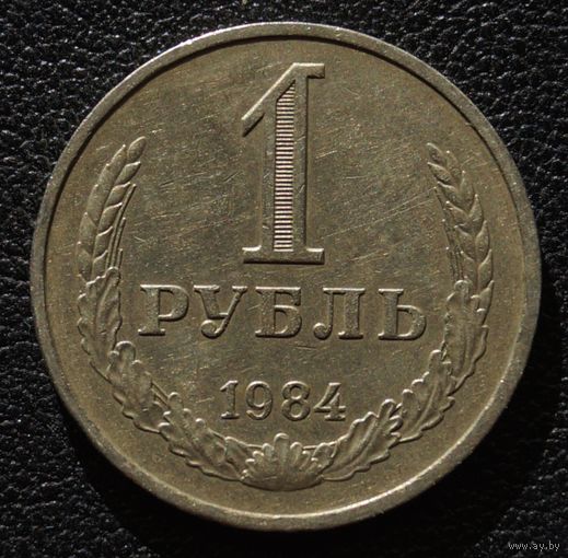 1 рубль 1984 год