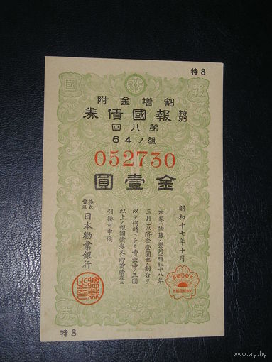 Япония, Военная облигация 1 Иена 1942
