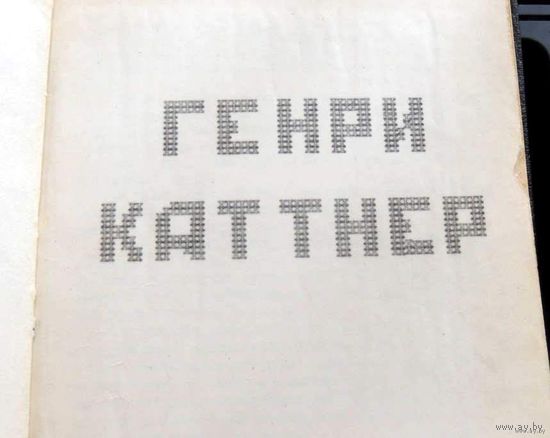 Самиздат. Генри Каттнер. Фантастика.