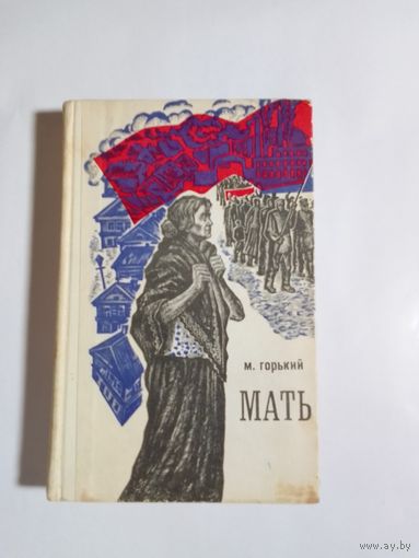 М. Горький  Мать