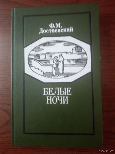 Фёдор Достоевский   Белые ночи