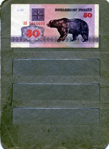 Банкноты. Беларусь. Выпуск 1992   50 рублей ,