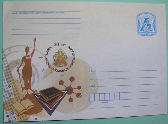 КМ. 20 лет Международной ассоциации академий наук. 2013г.