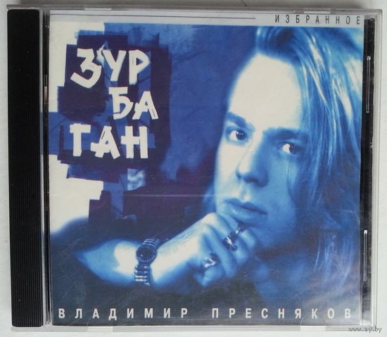 CD Владимир Пресняков – Зурбаган (1996)