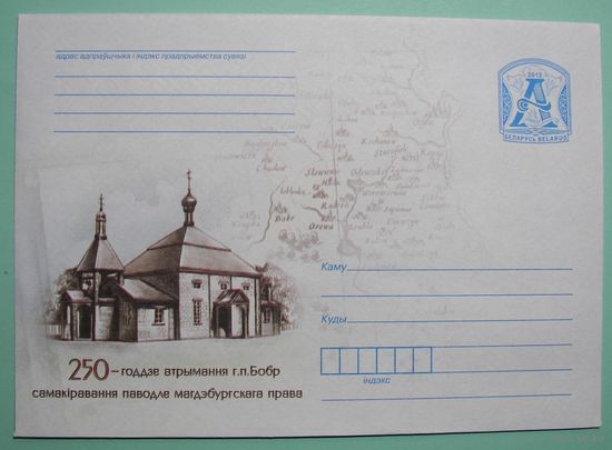 КМ. 250лет Магдебургского права г.п.Бобр. 2012г.