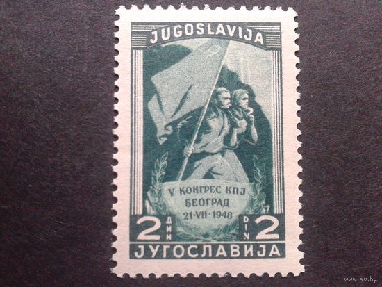 Югославия 1948 5 съезд компартии Югославии