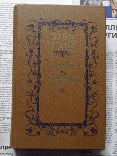 24-33 Жорж Санд Индиана. Валентина Минск Вышэйшая школа 1987
