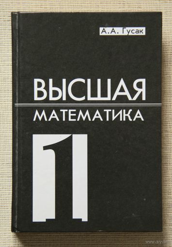 Гусак - Высшая математика, том 1