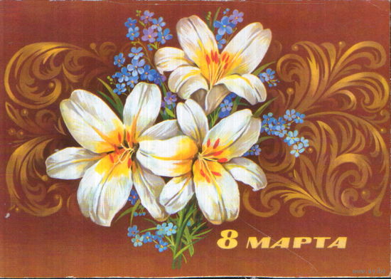 Подписанная открытка 1979г. "8 Марта. Лилии белые" худ. Ф. Марков