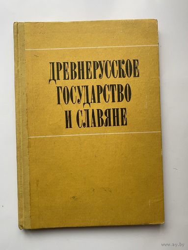 Древнерусское государство и славяне. /Материалы симпозиума, посвященного 1500-летию Киева. Ред. Л. Д. Поболь и др. Минск 1983г.