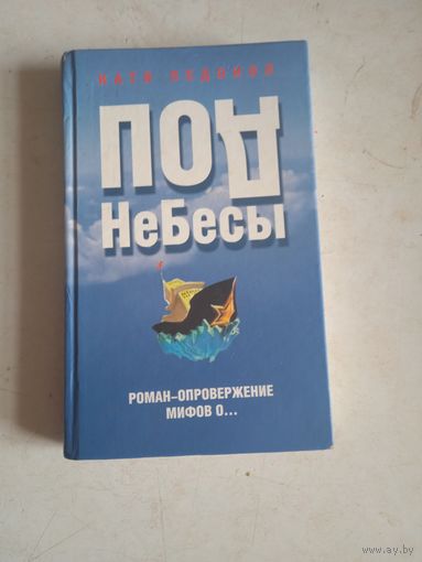 Под небесы. план захвата мирового господства