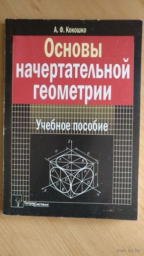Основы начертательной геометрии.