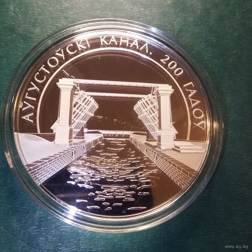 Августовский канал 20 рублей