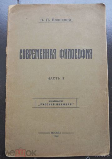 Блонский П. П. Современная философия .Часть II. 1922 г.
