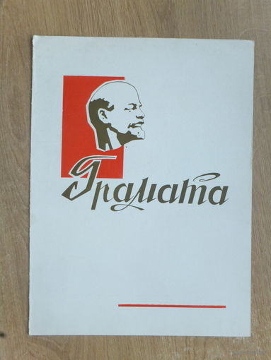 Грамата Чырвоная Змена   Минск 1965 г