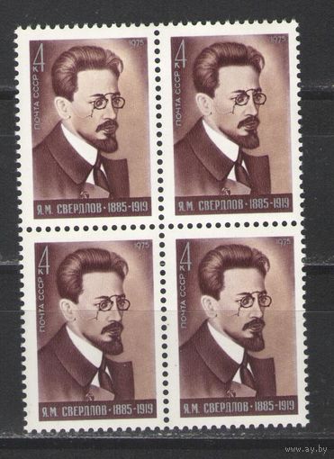 Марки СССР. 1975г."Я.М.Свердлов" (кварта)