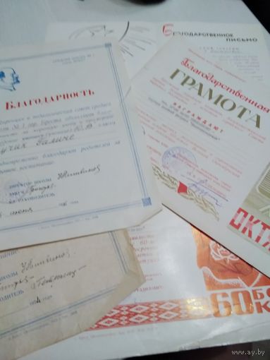 Благодарность, благодарственное письмо, благодарственная грамота СССР. /45