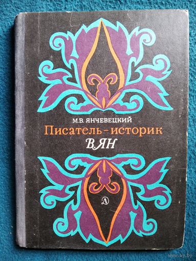 М.В. Янчевецкий  Писатель-историк В. Ян. Очерк творчества