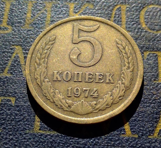 5 копеек 1974 СССР #18