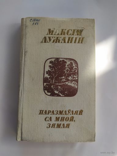 Паразмауляй са мной,зямля\055