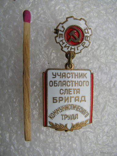 Знак. Ленинград. Участник областного слета бригад Коммунистического труда. тяжёлый, ЛМД