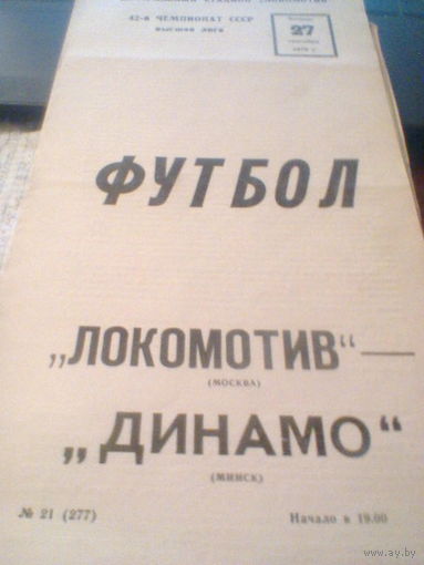 27.09.1979--Локомотив Москва--Динамо Минск