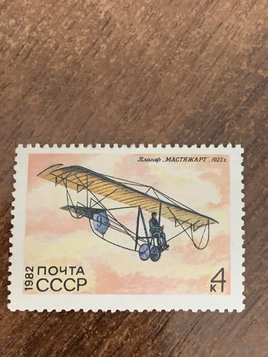 СССР 1982. Планёр Мастяжарт 1923. Марка из серии
