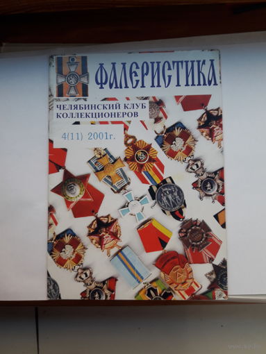 Фалеристика 2001-4