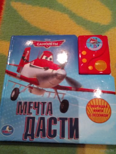Мечта Дасти