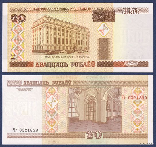 Беларусь, 20 рублей 2000 (2009) г., P-24 (серия Чг), UNC