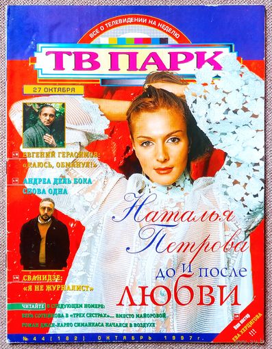 Журнал ТВ ПАРК #44,1997. Наталья Петрова, Линда Евангелиста, Евгений Герасимов, Андреа Дель Бока, Ногу свело, Николай Сванидзе, Джейми Ли Кёртис, Версаче, Ева Герцигова, Вероника Кастро, Брюс Уиллис.