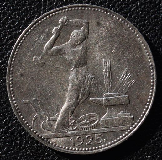 50 копеек 1925 год П. Л. Состояние!