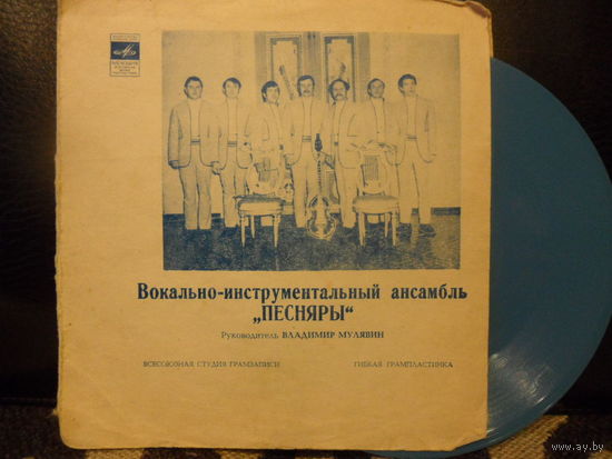 Миньон гибкий - Песняры - Ты мне весною приснилась - Мелодия, ВСГ