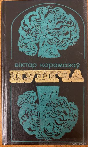 Пушча | Аповесці | Карамазаў Віктар